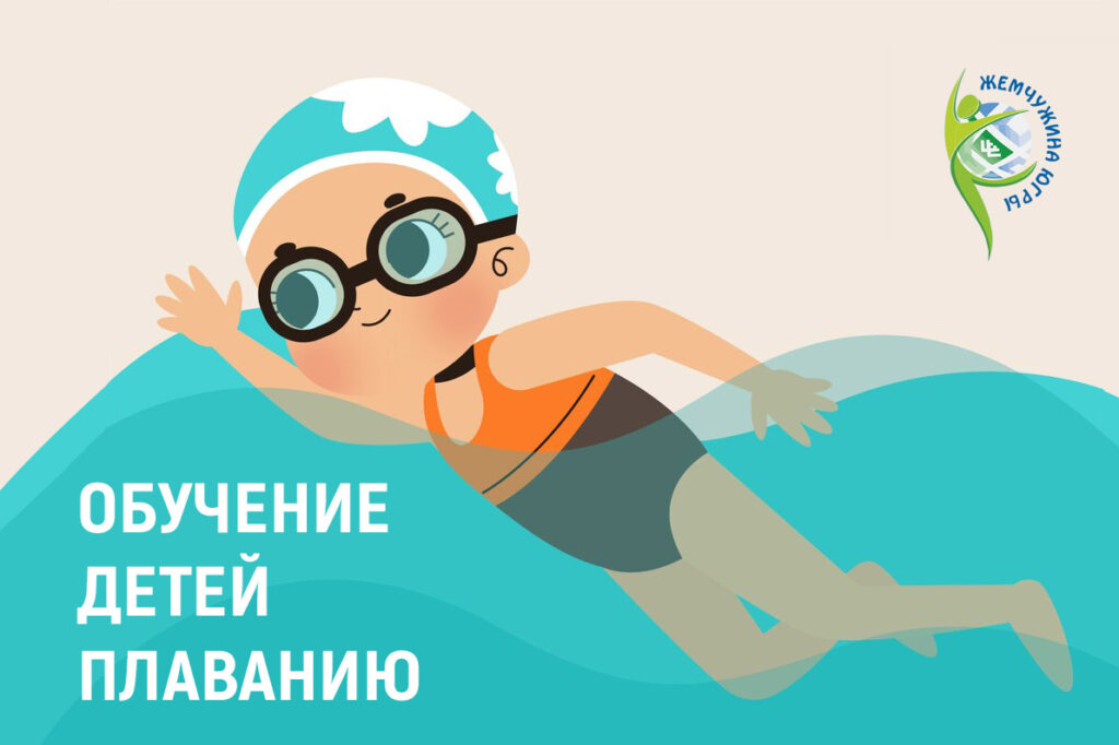 Обучение детей плаванию