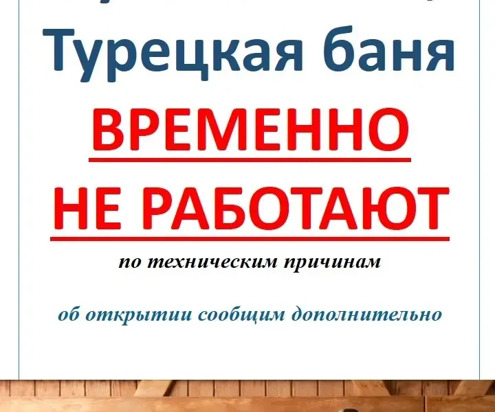 Русская и турецкая бани временно не работают